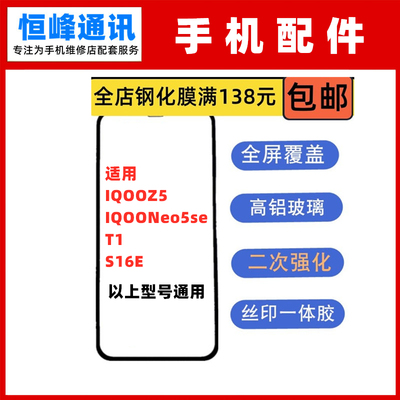适用 IQOOZ5 IQOONeo5se T1 S16E钢化膜 全屏高清手机贴膜保护膜