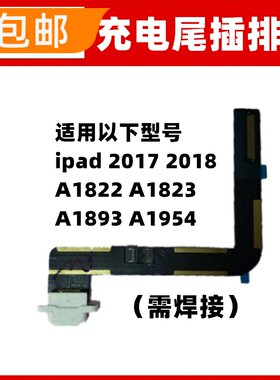 适用ipad 2017 2018 A1822 A1823 A1893 A1954充电口小板尾插排线