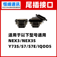 适用于VIVO NEX3S Y73S S7 S7E IQOO5尾插接口 充电口