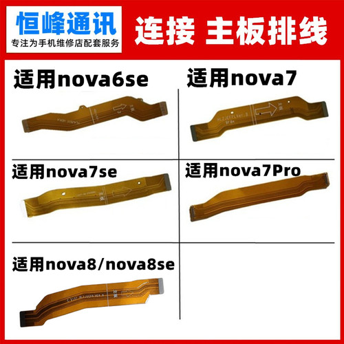 适用华为nova6SE/NOVA7SE/nova7pro/nova8SE主板连接排线小板