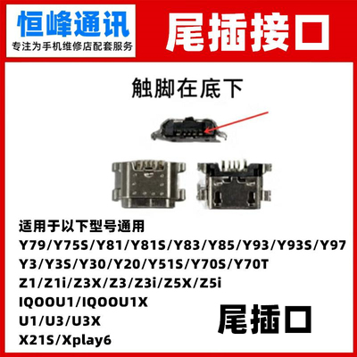 适用 VIVO U1 U3 U3X X21S Xplay6 单尾插 尾插口 接口 充电口