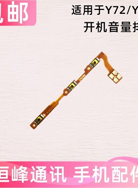 适用于 vivo Y53S开机排线 Y72开机音量键侧键手机开关电源按键