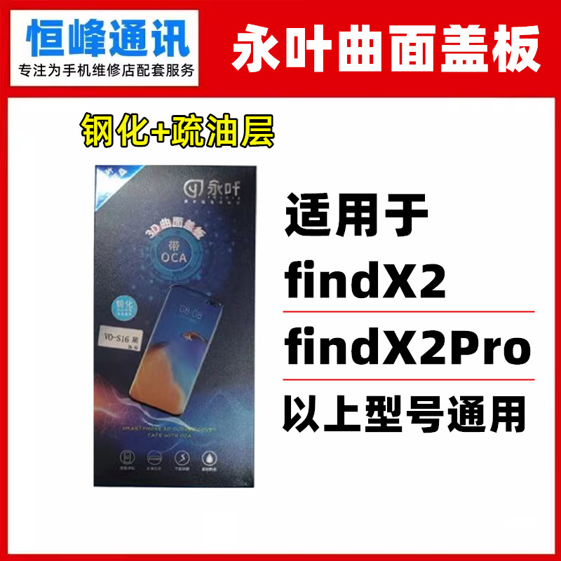 永叶 适用OPPO findX2 findX2Pro盖板 外屏幕玻璃 OCA盖板