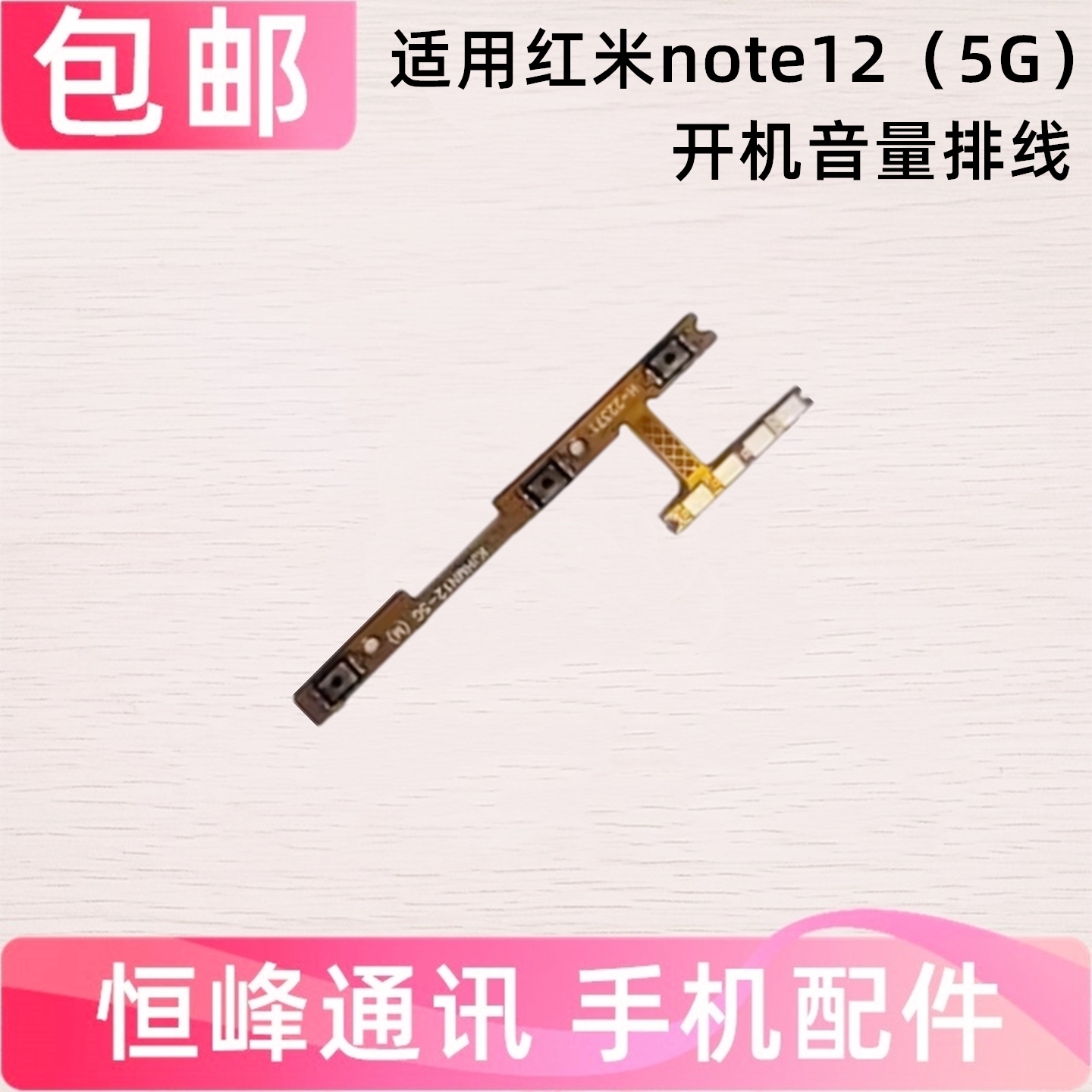适用红米Note12 开机音量排线 22101320C开机音量电源开关排线 5G