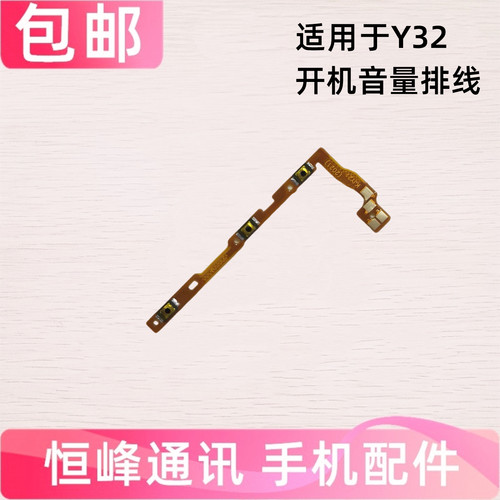 适用vivo Y32开机音量排线 Y21(2012)电源开关机按键侧键V2158A