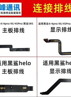 适用 黑鲨4/4pro/4S/4SPro/黑鲨5RS/helo 主板排线 液晶显示排线