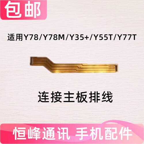 适用VIVO Y78 Y78M Y35+ Y55T Y77T主板排线 充电小板连接排线