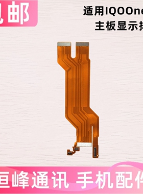 适用VIVO iQ00neo7 IQOO neo7 IQOOneo7主板排线充电显示液晶排线