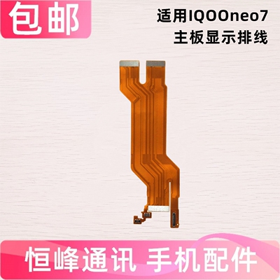 适用VIVO iQ00neo7 IQOO neo7 IQOOneo7主板排线充电显示液晶排线