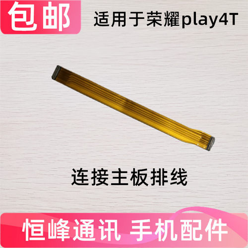 适用 荣耀Play4T主板排线 尾插充电话筒送话器小板连接主板排线
