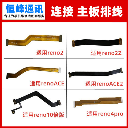 适用Reno系列小板连接主板排线