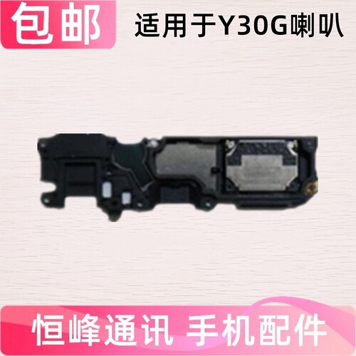 适用于vivo Y30G喇叭总成 VIVOy30G手机扬声器振铃响铃免提外放