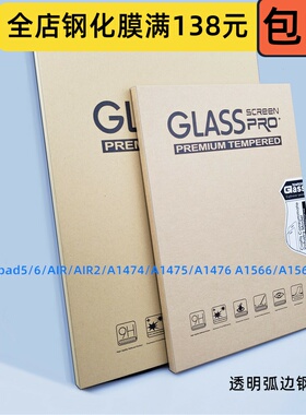 钢化膜适用ipad5/6/AIR/AIR2/A1474/A1475/A1476 A1566/A1567通用