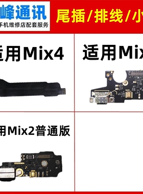 适用小米mix4 尾插排线 充电送话器排线 小米mix2/mix3尾插小板