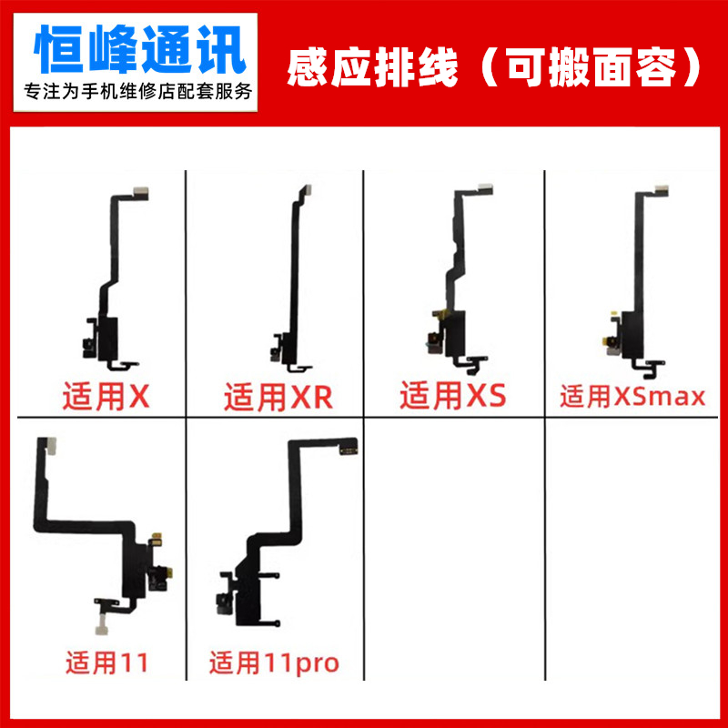 适用苹果XXRXSMAX11听筒排线