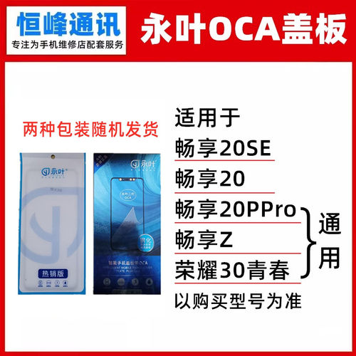 永叶 带OCA 适用华为畅享20SE/20/20PPro 畅享Z 荣耀30青春 盖板