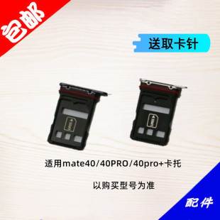 mate40pro 卡套sim电话卡槽卡座 卡托 mate40PRO 适用华为mate40