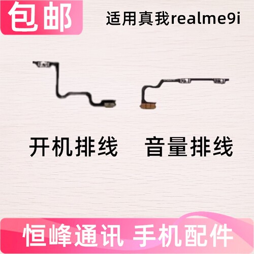 适用于真我Realme9i开机排线 音量排线 手机上下加减侧键内按键