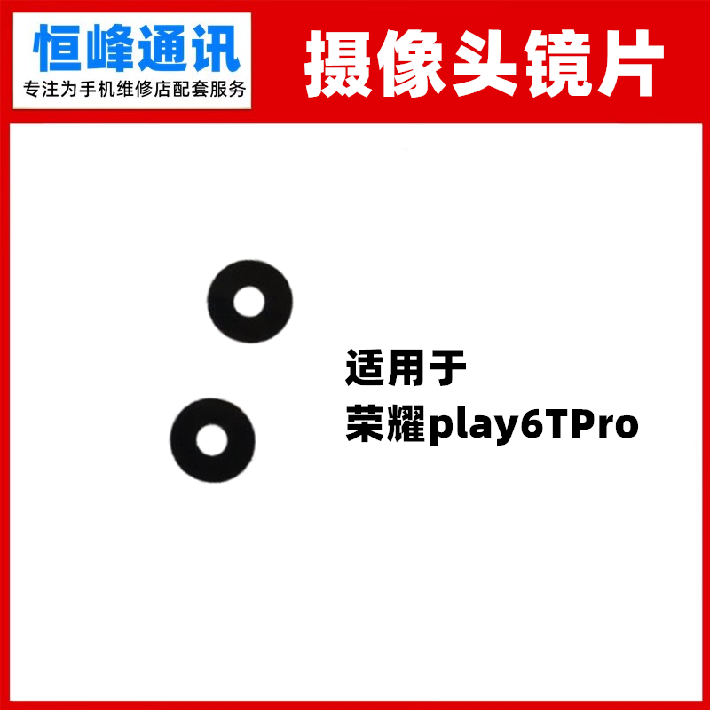 适用华为荣耀play6TPro摄像头镜片TFY-AN40后像头玻璃镜头盖镜面