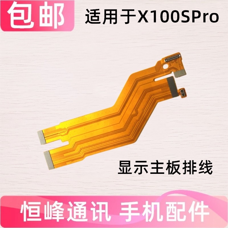 适用vivo X100SPro 显示主板排线 液晶触摸排线小板尾插充电排线