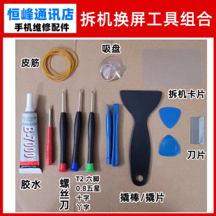 屏幕吸盘卡片 屏幕总成拆机工具 粘屏幕胶水 螺丝刀 手机拆机工具