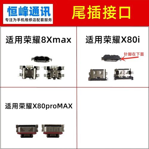 适用荣耀8Xmax X80i X80proMAX 尾插口 充电接口 充电口