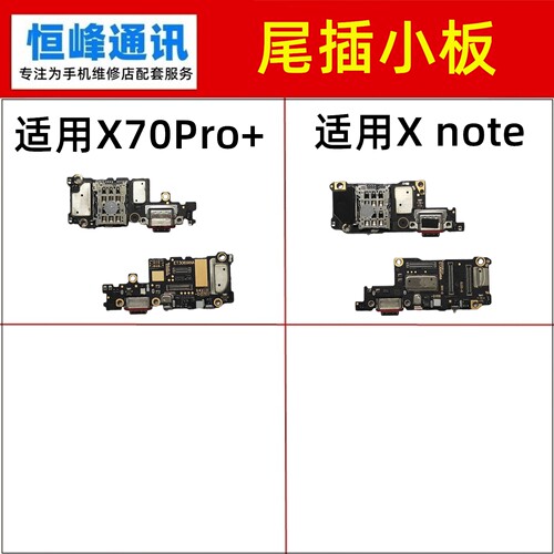 适用于VIVO X70Pro+ Xnote尾插小板充电口SIM卡座槽送话器麦克风