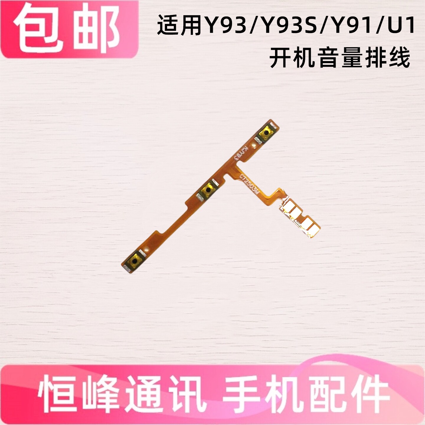 适用 vivo Y93开机排线 U1 Y93S Y91开机键音量键手机开关键排线