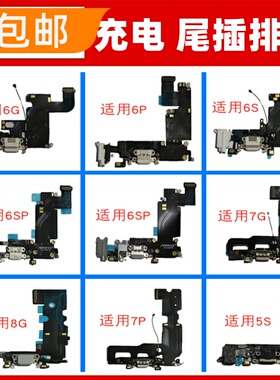 适用苹果6代6S 7P7Plus8代 8P尾插排线充电接口小板耳机孔