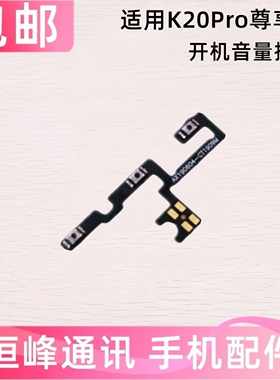 适用Redmi红米K20pro尊享版 开机音量排线 开关按键侧键排线