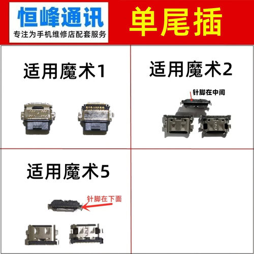 适用华为magic魔术1/2/5 单尾插 尾插接口 充电口
