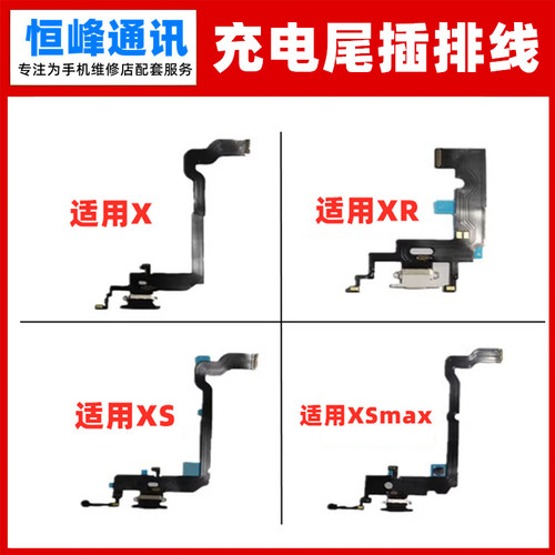 适用苹果5S X XR XS XSMAX尾插排线 充电USB接口 送话器 话筒小板