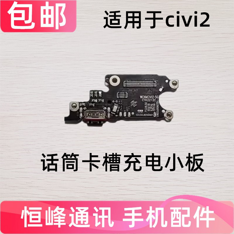 CIVI2尾插小板充电送话器