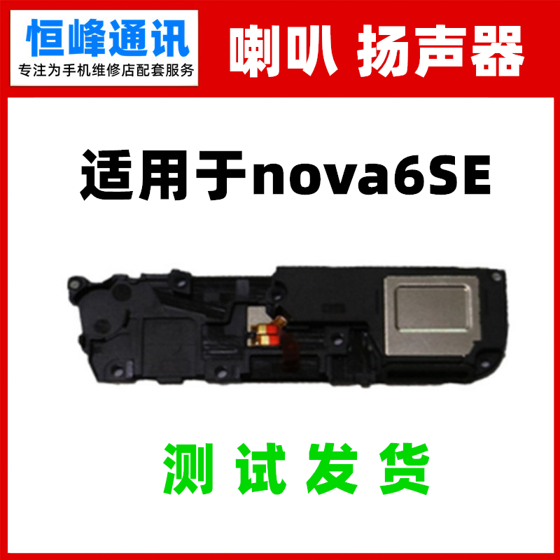适用华为nova6se喇叭总成 振铃手机扬声器响铃外放JNY-AL10