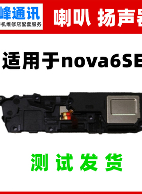 适用华为nova6se喇叭总成 振铃手机扬声器响铃外放JNY-AL10