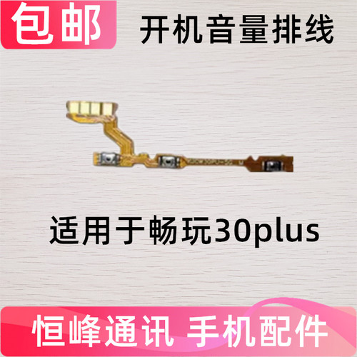 适用于华为畅玩30Plus开机排线侧键开关 手机音量排线cma-an00