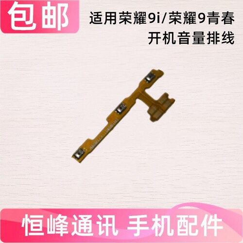 适用 荣耀9青春版 开机音量排线 电源开关机按键LLD-TL10/AL00