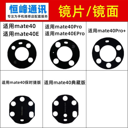适用 华为mate40/E/Pro/Pro+ 后置摄像头镜片镜面玻璃
