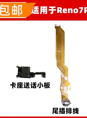 适用OPPO Reno7pro充电尾插排线送话器话筒麦克风卡座卡槽小板