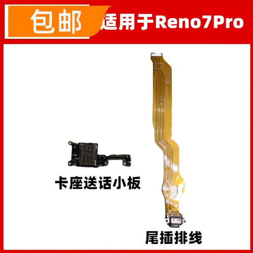 适用于OPPOReno7pro尾插排线