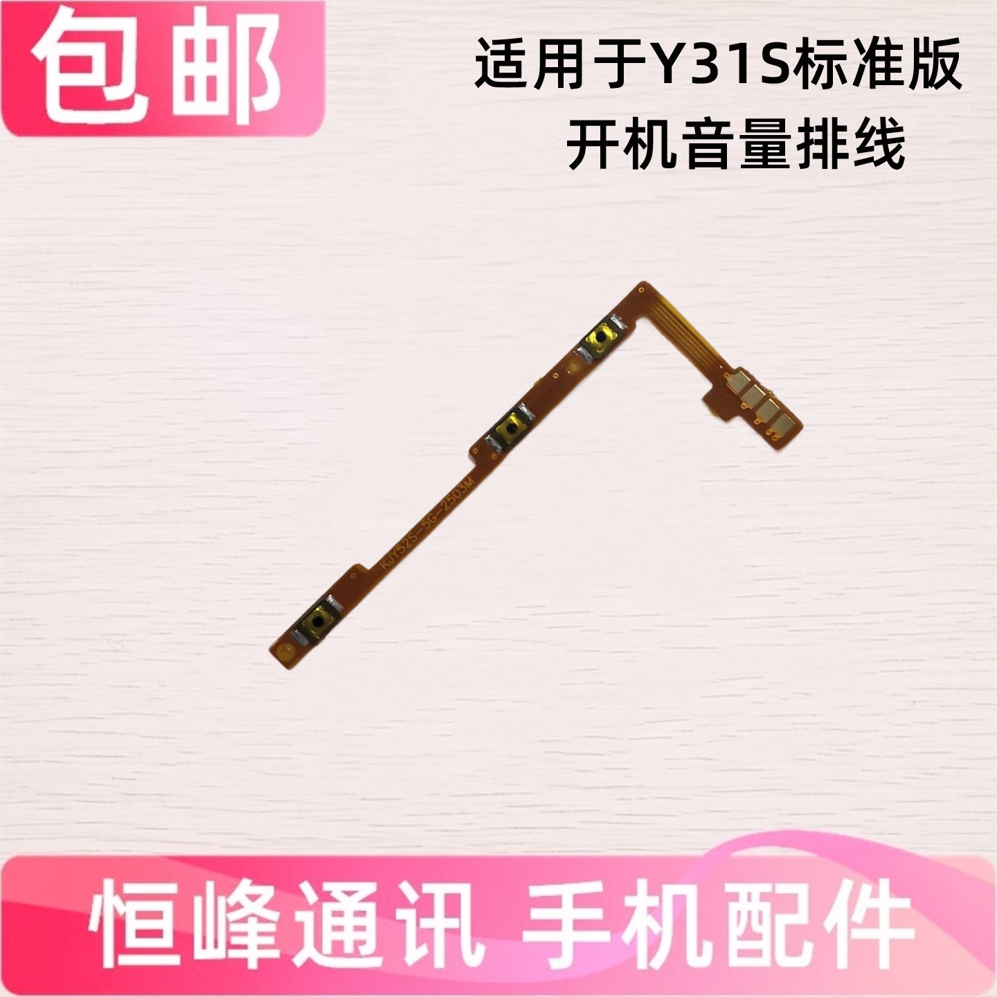 适用于 vivo Y31S标准版开机排线音量键侧键手机开关电源按键排线