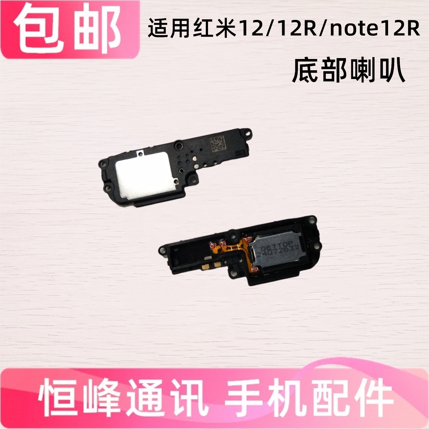 适用Redmi 红米12/12R/note12R喇叭总成 外放扬声器手机振铃响铃