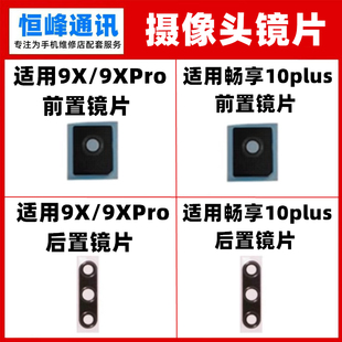 适用华为荣耀9X 9Xpro 畅享10plus 前置后置摄像头镜片玻璃镜面