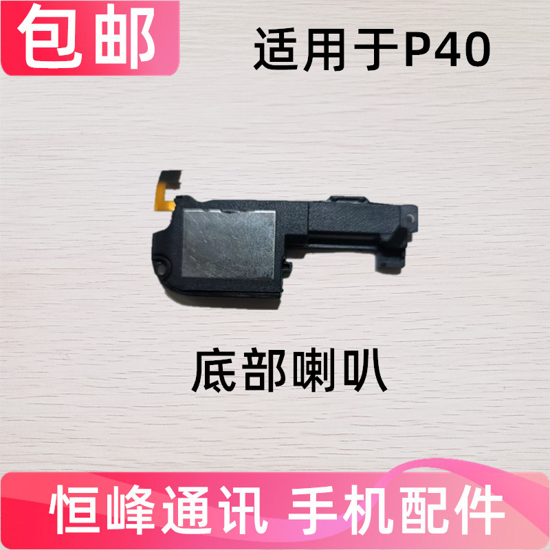 适用于华为P40喇叭总成 ANA-AN00手机扬声器外放响铃振铃