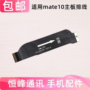 适用华为Mate10主板排线 尾插小板连接主板充电排线ALP-AL00