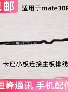 适用于华为Mate30Pro卡槽小板连接主板排线LIO-AN00/5G手机送话器