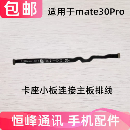 适用于华为Mate30Pro卡槽小板连接主板排线LIO-AN00/5G手机送话器
