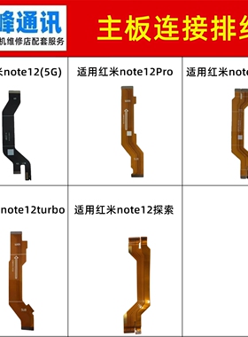 适用红米note12/Pro/Pro+/Tubro/探索版 主板排线 连接显示排线