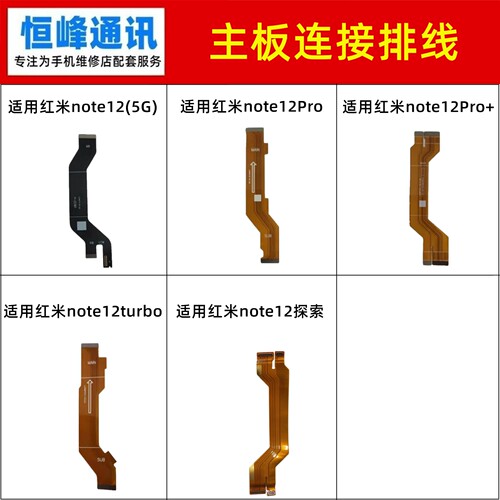 适用红米note12/Pro/Pro+/Tubro/探索版 主板排线 连接显示排线