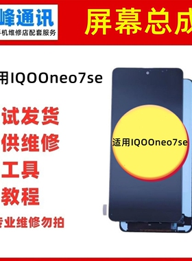 适用vivo iqooneo7se屏幕总成 IQOO neo7se显示内外液晶屏V2238A